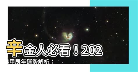 2024辛金|2024甲辰流年，辛金人心態/運勢分析 